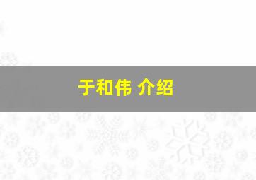 于和伟 介绍